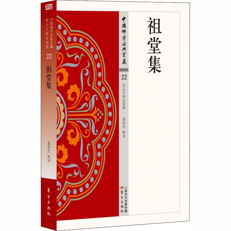正版新书 祖堂集 葛兆光 东方出版社