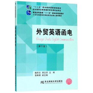 正版新书 外贸英语函电（第六版） 隋思忠 田汶灵 张琳娜 东北财经大学出版社