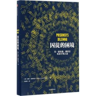 正版新书 囚徒的困境 (美)威廉·庞德斯通(William Poundstone) 著;吴鹤龄 译 著 中信出版社