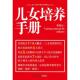 新书 江苏人民出版 儿女培养手册 精准 正版 李师江 让家教变得 精辟 社