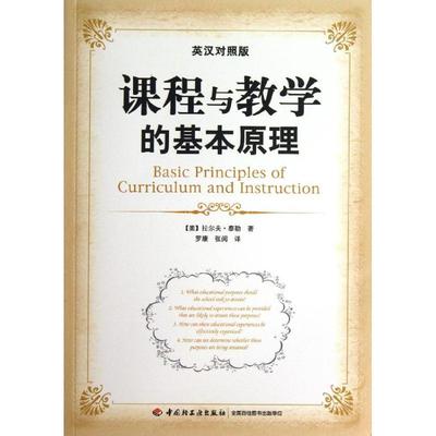 正版新书 课程与教学的基本原理（英汉对照版） 泰勒 中国轻工业出版社