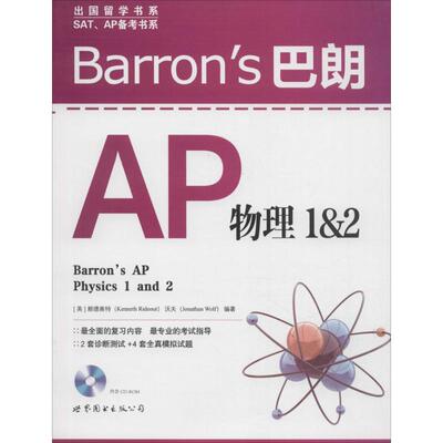 正版新书 Barron's 巴朗AP物理1&2 (美)赖德奥特(Kenneth Rideout),(美)沃夫(Jonathan Wolf) 编著 著 世界图书出版公司