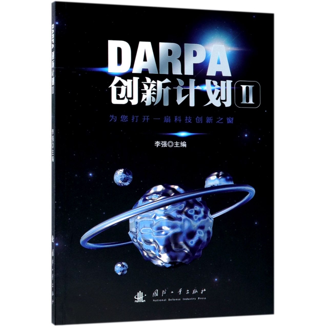 正版新书 DARPA创新计划(Ⅱ) 李强 国防工业