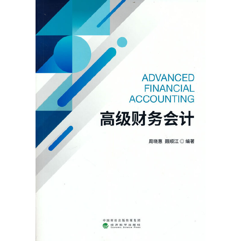 正版新书 高级财务会计 周晓惠，聂顺江 经济科学出版社
