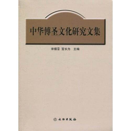 正版图书 中华傅圣文化研究文集 宋镇豪 宫长为 文物出版社
