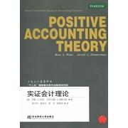正版新书 实会计理论 罗斯·L.瓦茨 东北财经大学出版社
