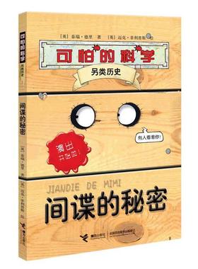 正版新书 的秘密-.另类历史 (英)泰瑞·德里(Tery Deary)著 接力出版社