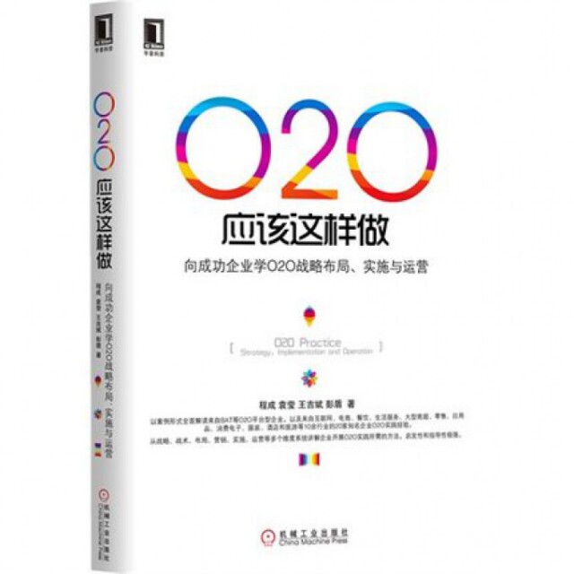 正版二手 O2O应该这样做(向成功企业学O2O战略布局实施与运营) 程成//袁莹//王吉斌//彭盾 机械工业