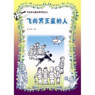 正版新书 飞向冥王星的人/叶永烈儿童文学系列 叶永烈 人民文学出版社