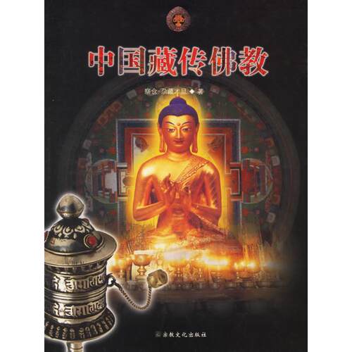 正版新书 中国藏传 仓藏才旦 宗教文化出版社