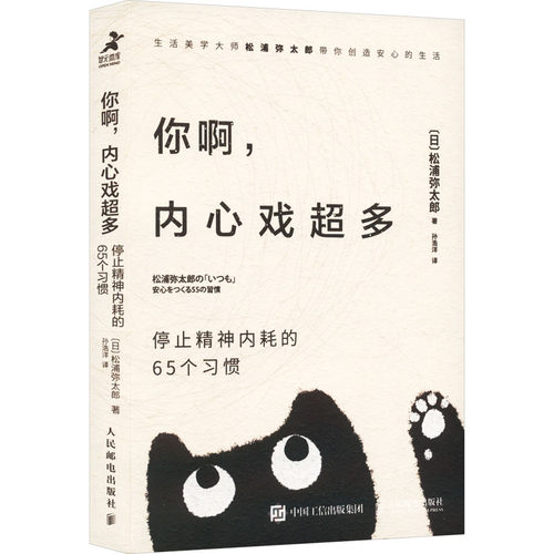 正版新书 你啊,内心戏超多 停止精神内耗的65个习惯 (日)松浦弥太郎 人民邮电出版社