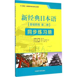 新书 外语教学与研究出版 新经典 贺静彬 社 日本语基础教程第2册同步练习册 正版