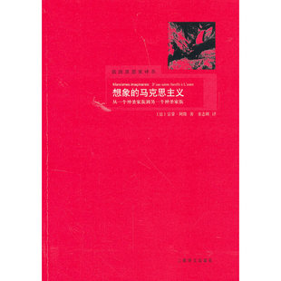 译 社 马克思主义——从一个神圣家族到另一个神圣家族 阿隆 著 法 想象 法思想译丛 上海译文出版 正版 姜志辉 新书