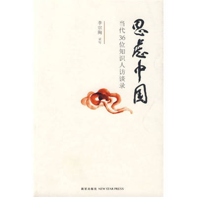 正版新书 思虑中国 李宗陶 采写 新星出版社