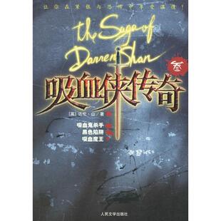 叁 社 人民文学出版 山 新书 吸血侠传奇 Shan 黑色陷阱 ：吸血鬼杀手 周莉 正版 吸血魔王 英