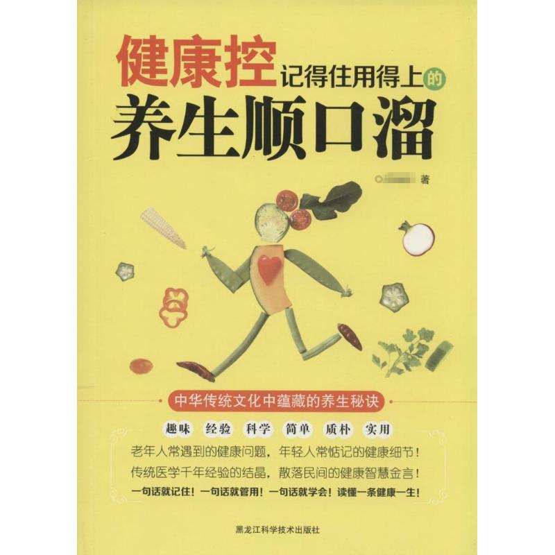 正版新书 健康控：记得住用得上的养生顺口溜  黑龙江科学技术出版社