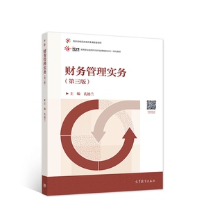 正版新书 财务管理实务（第三版） 孔德兰 高等教育出版社