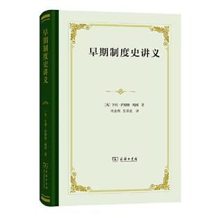 新书 亨利·萨姆纳·梅因著；冯克利吴其亮译 早期制度史讲义 英 商务印书馆 精装 正版