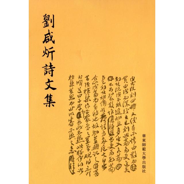 正版新书 刘咸炘诗文集 刘咸炘 华东师大