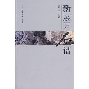 正版新书 新素园石谱 展望 北京三联出版社