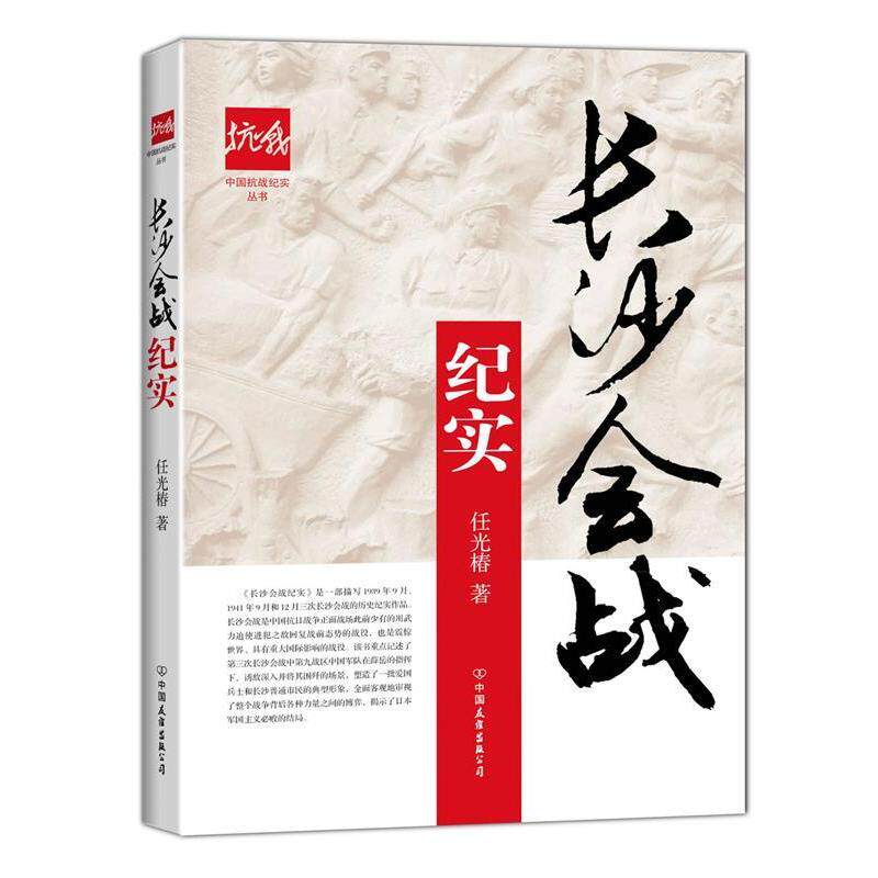 正版新书 长沙会战纪实 任光椿 著 著 中国友谊出版公司