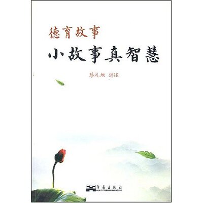 正版新书 德育故事--小故事真智慧(弟子规易解) 口述 (中国台湾)蔡礼旭 华艺出版社