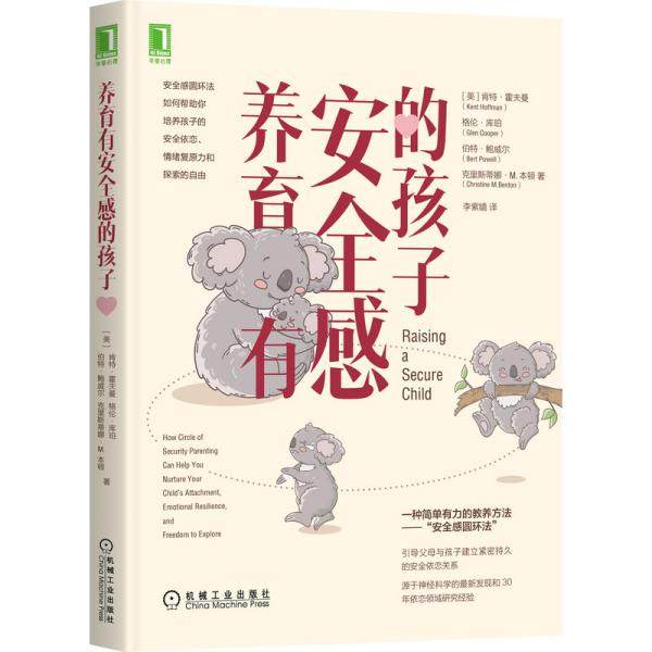 正版新书 养育有安全感的孩子 (美)肯特·霍夫曼//格伦·库珀//伯特·鲍威尔//克里斯蒂娜·M.本顿 著 李紫嫱 译 机械工业出版社,书籍/杂志/报纸,自由组合套装,淘宝优惠券,粉丝福利购,淘宝优惠卷