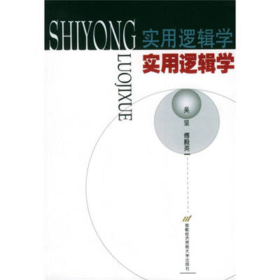 正版新书 实用逻辑学 吴坚、傅殿英 首都经济贸易大学出版社