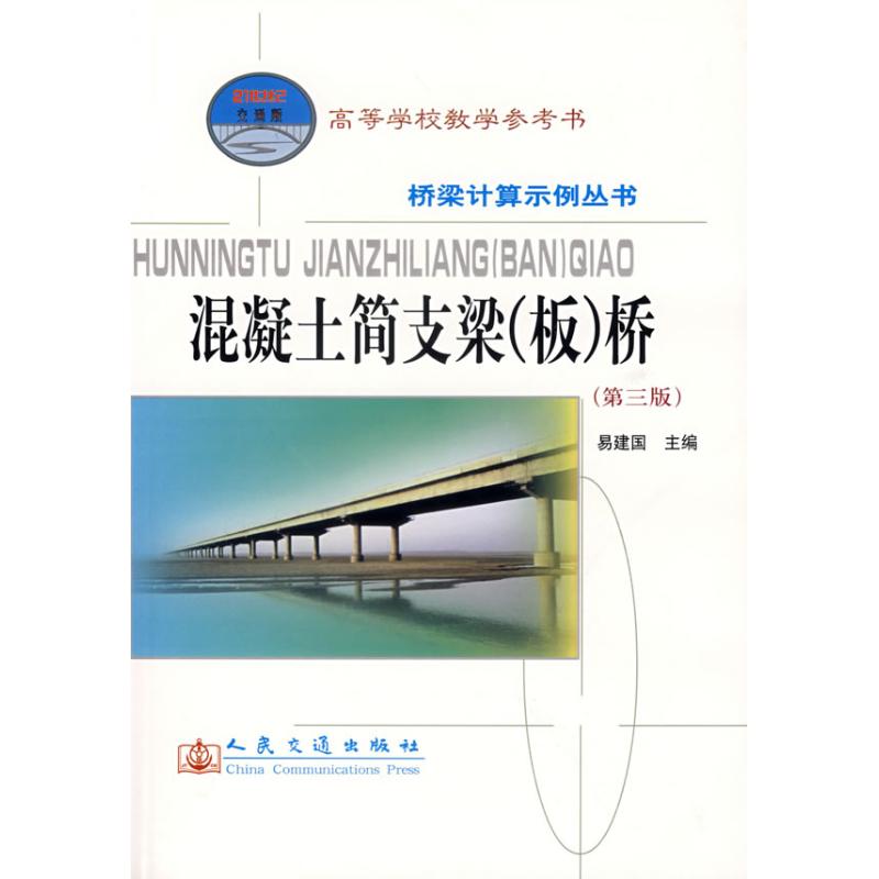 正版新书 混凝土简支梁(板)桥(第3版)/21世纪教材 易建国 著 人民交通出版社