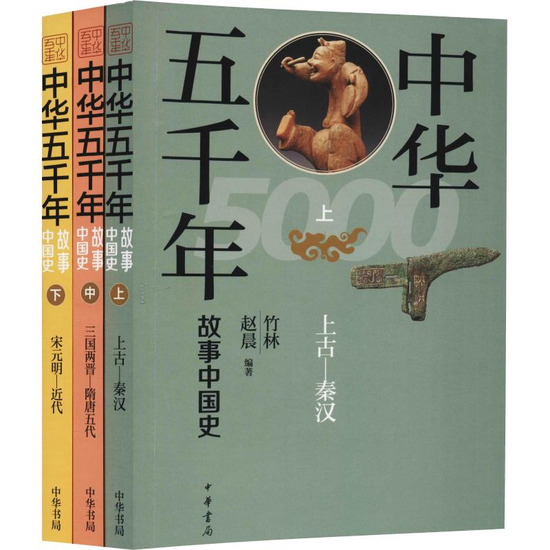 正版新书  中华五千年：故事中国史（全3册） 竹林，赵晨 著  中华书局