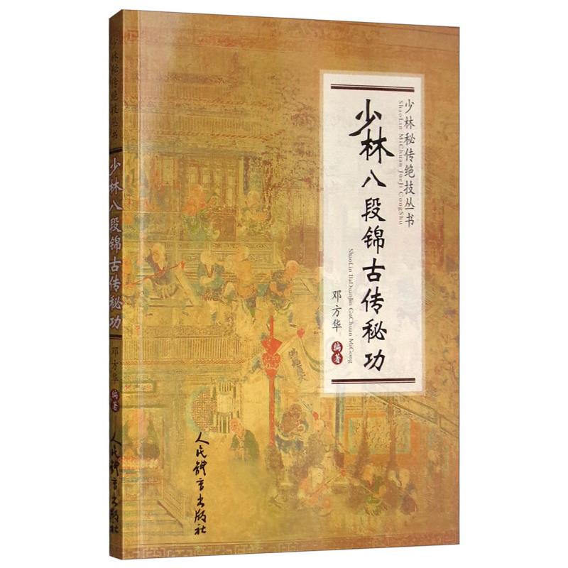 正版新书 少林八段锦古传秘功/少林秘传绝技丛书 邓方华 人民体育出版社