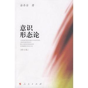 正版新书 意识形态论(修订版) 俞吾金 著 人民出版社