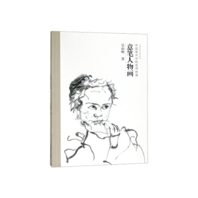 正版新书  意笔人物画（中国美术学院名师教案） 吴山明 著 中国美术学院出版社
