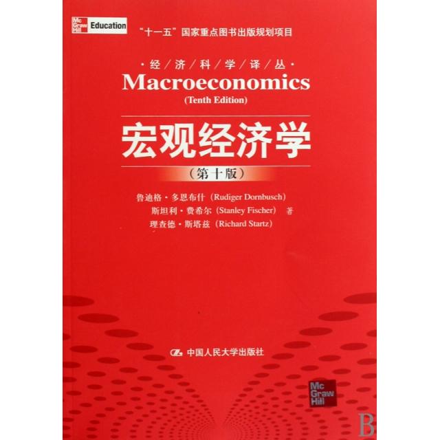 正版新书 宏观经济学(0版)/经济科学译丛 鲁迪格·多恩布什//斯坦利·费希尔//理查德·斯塔兹|... 中国人民大学