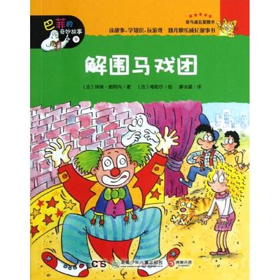 正版新书 解围马戏团-巴菲的奇妙故事-9 都阿内 湖南少年儿童出版社