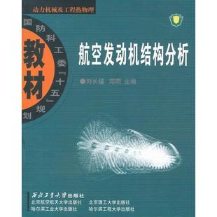正版新书 航空发动机结构分析 刘长福、 邓明 西北工业大学出版社
