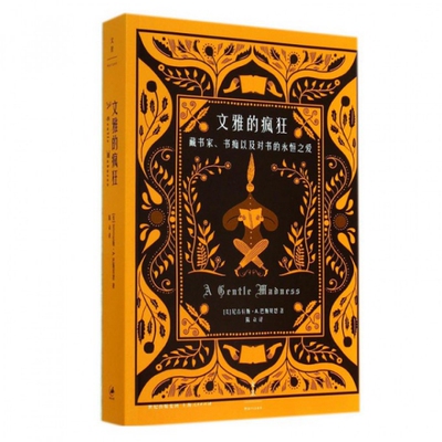 正版新书 文雅的疯狂 Nicholas A. Basbanes 上海人民出版社
