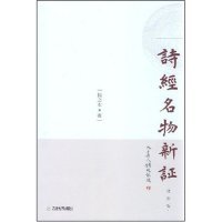 正版新书 诗经名物新(修订版) 扬之水 天津教育出版社