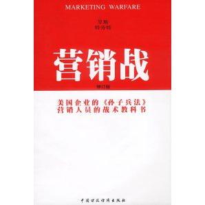 修订版 美 艾·里斯 正版 中国财政经济出版 营销战 杰克·特劳特 社 新书