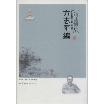 正版新书 方志汇编 无 著 华中师范大学出版社