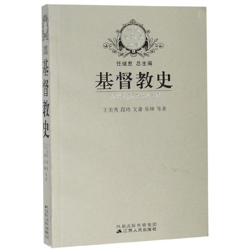 正版新书 基督教史/新版宗教史丛书 王美秀//段琦//文庸//乐峰|总主编:任继愈 江苏人民