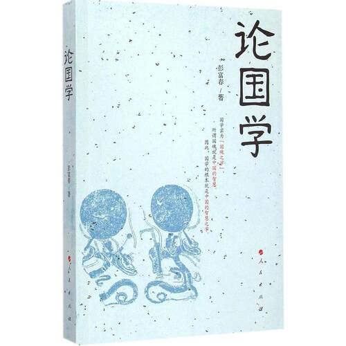 正版新书 论国学 彭富春 人民出版社