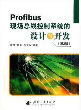 正版新书 Profibus现场总线控制系统的设计与开发 梁涛,杨彬,岳大为 著作 国防工业出版社