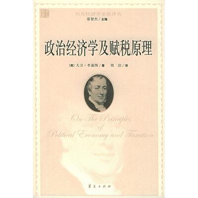 正版新书 政治经济学及赋税原理/西方经济学译丛(西方经济学译丛) (英)大卫·李嘉图 华夏出版社