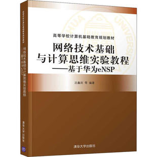 新书 清华大学出版 网络技术基础与计算思维实验教程——基于华为eNSP 等 社 沈鑫剡 正版