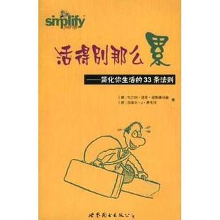 正版新书 活得别那么累 [德]洛塔 世界图书出版公司