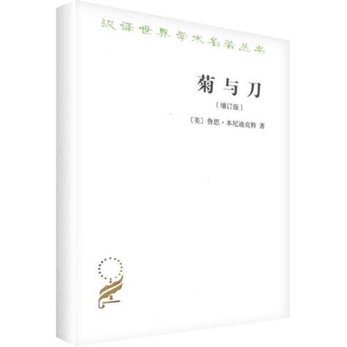 正版新书 菊与刀(增订版) [美]鲁思·本尼迪克特 著 吕万和 熊达云 王智新 译 商务印书馆