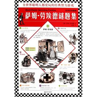 世界经典 趣题 李佳 新书 武汉 译者 萨姆·劳埃德谜题集 萨姆·劳埃德 正版 美