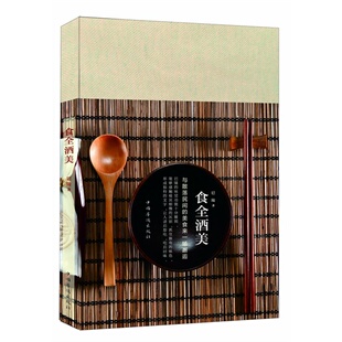 正版新书 食全酒美 巴陵 中国华侨出版社
