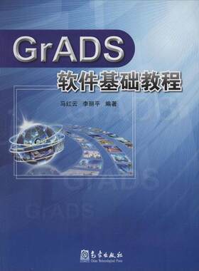 正版新书 GrADS软件基础教程 无 著作 马红云 等 编者 气象出版社